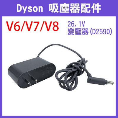 【飛兒】《Dyson 吸塵器配件V6/V7/V8 26.1V變壓器(D2590)》充電器 充電線 吸塵器充電 256 9