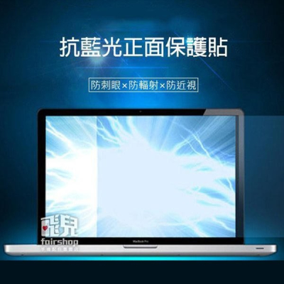 【飛兒】2019版 MacBook Pro 13吋 (A2159) 抗藍光螢幕保護貼 保護膜 163