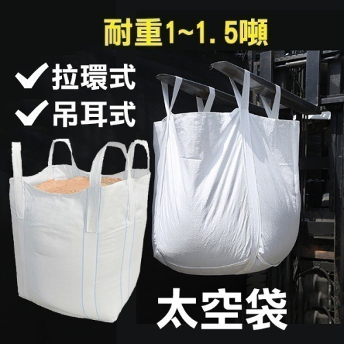 太空袋 耐重1~1.5噸 / 搬家袋 打包袋 尼龍袋 工程袋 泥沙袋 廢棄物袋 太空包 沙石袋 噸袋 污泥袋【飛兒】2-