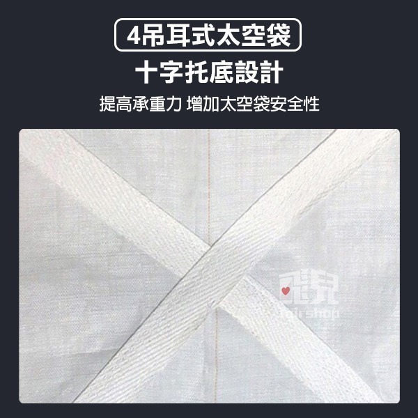 太空袋 耐重1~1.5噸 / 搬家袋 打包袋 尼龍袋 工程袋 泥沙袋 廢棄物袋 太空包 沙石袋 噸袋 污泥袋【飛兒】-細節圖3
