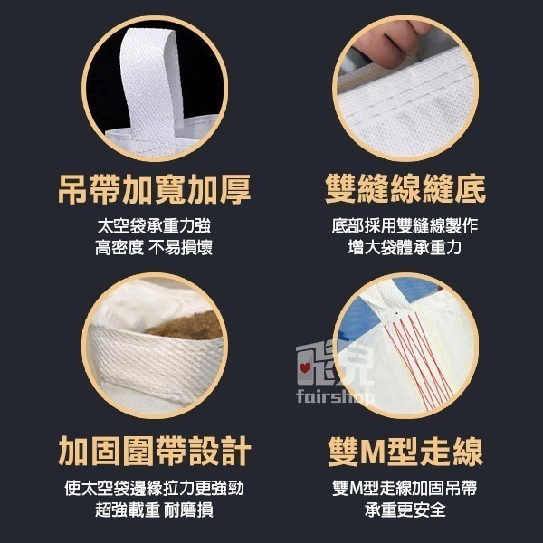 太空袋 耐重1~1.5噸 / 搬家袋 打包袋 尼龍袋 工程袋 泥沙袋 廢棄物袋 太空包 沙石袋 噸袋 污泥袋【飛兒】-細節圖4