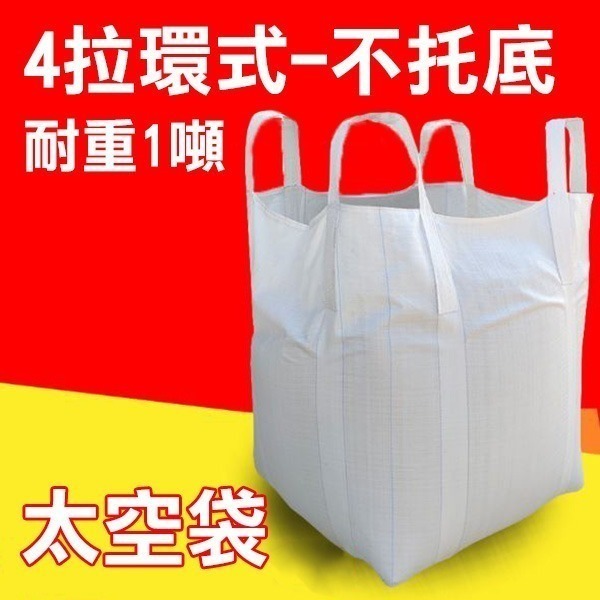 太空袋 耐重1~1.5噸 / 搬家袋 打包袋 尼龍袋 工程袋 泥沙袋 廢棄物袋 太空包 沙石袋 噸袋 污泥袋【飛兒】-規格圖5
