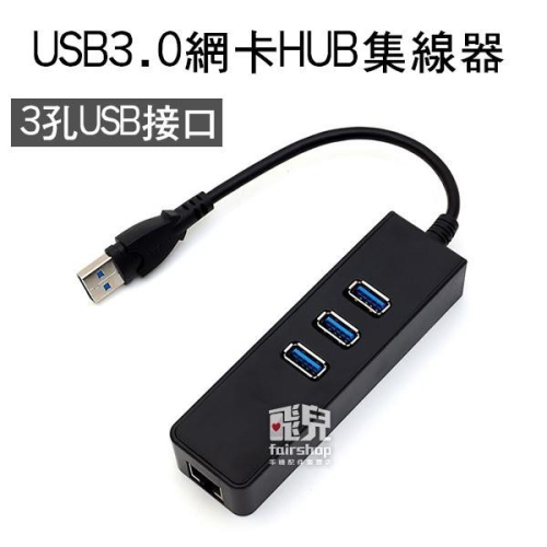 《USB3.0轉網路RJ45 帶3孔HUB》上方開口 集線器 3USB 網路卡轉接頭【飛兒】