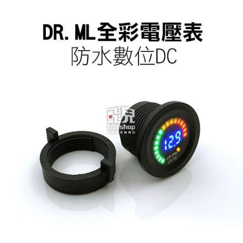 DR.ML全彩電壓表 防水數位DC 直流電壓錶 電壓表 崁入 圓形方形 LED 超薄 機車迷你 DC12【飛兒】