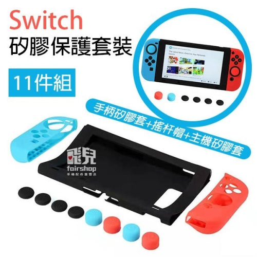 Switch 矽膠保護套裝 11件組 搖桿套 搖桿 任天堂 Nintendo 保護套 果凍套 主機套 手把 77【飛兒】
