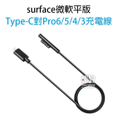 surface 微軟平版 Type-C/5525DC 對 Pro7/6/5/4/3 充電線 傳輸線 轉接線 30【飛兒】