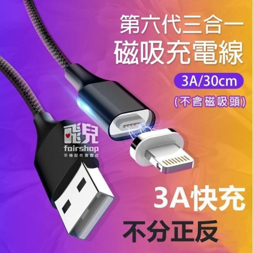 《第六代三合一磁吸充電線 30CM》3A (不含磁吸頭) USB 充電線 數據線 快速充電 傳輸線【飛兒】