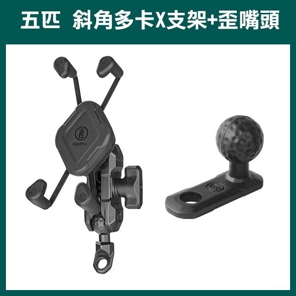 《五匹 斜角 多卡X支架+歪嘴頭/GOGORO2固定座/檔車U型橫桿/偉士牌鏡桿球頭》手機架 機車手機架 260【飛兒】-規格圖7