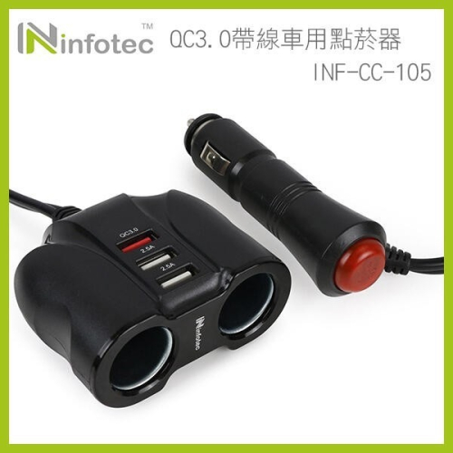 《infotec QC3.0帶線車用點菸器 INF-CC-105》車充 車用 充電器 點煙孔 (A)【飛兒】 18-5