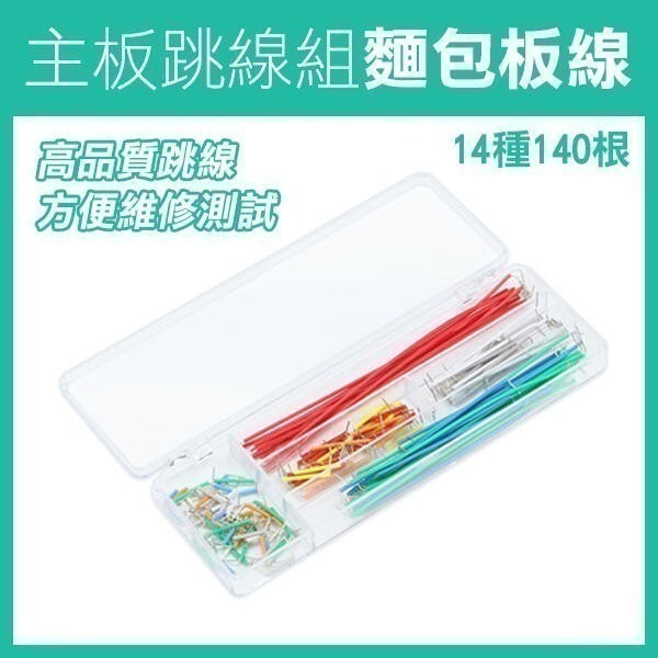 《主板跳線組 麵包板線》麵包板專用線 麵包板跳線 麵包板連接線 優質跳線【飛兒】17-143,144,150