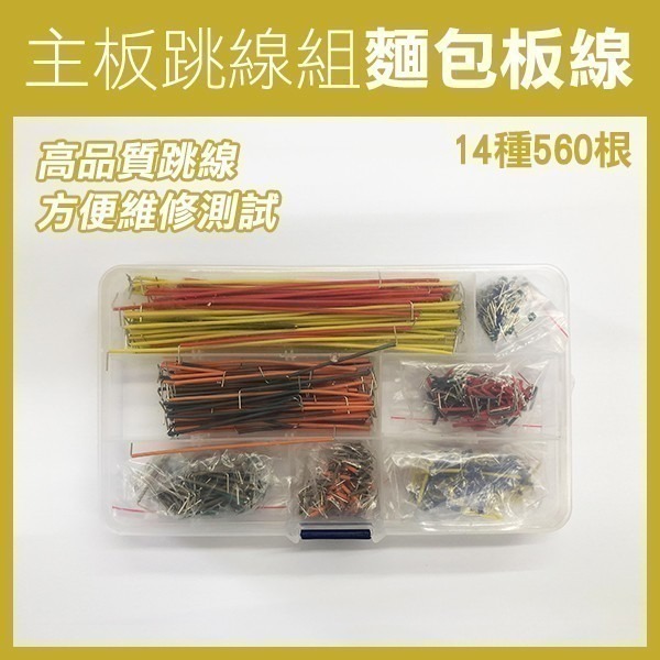 《主板跳線組 麵包板線》麵包板專用線 麵包板跳線 麵包板連接線 優質跳線【飛兒】17-143,144,150-細節圖3