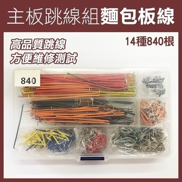 《主板跳線組 麵包板線》麵包板專用線 麵包板跳線 麵包板連接線 優質跳線【飛兒】17-143,144,150-細節圖4