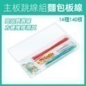 《主板跳線組 麵包板線》麵包板專用線 麵包板跳線 麵包板連接線 優質跳線【飛兒】17-143,144,150-規格圖4