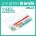 《主板跳線組 麵包板線》麵包板專用線 麵包板跳線 麵包板連接線 優質跳線【飛兒】17-143,144,150-規格圖4