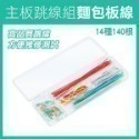 《主板跳線組 麵包板線》麵包板專用線 麵包板跳線 麵包板連接線 優質跳線【飛兒】17-143,144,150-規格圖1