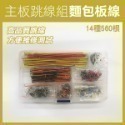 《主板跳線組 麵包板線》麵包板專用線 麵包板跳線 麵包板連接線 優質跳線【飛兒】17-143,144,150-規格圖2