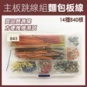 《主板跳線組 麵包板線》麵包板專用線 麵包板跳線 麵包板連接線 優質跳線【飛兒】17-143,144,150-規格圖3