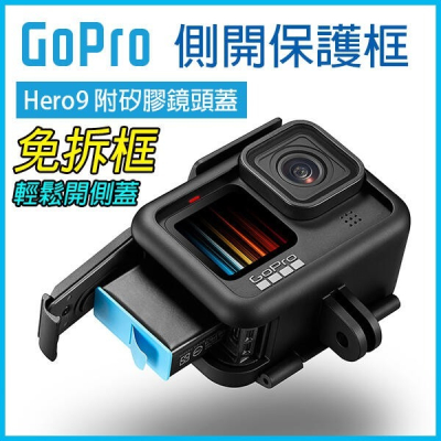 GoPro 9 10《GoPro側開保護框 Hero9 附矽膠鏡頭蓋》保護邊框 外殼 邊框架 保護殼 251 【飛兒 7