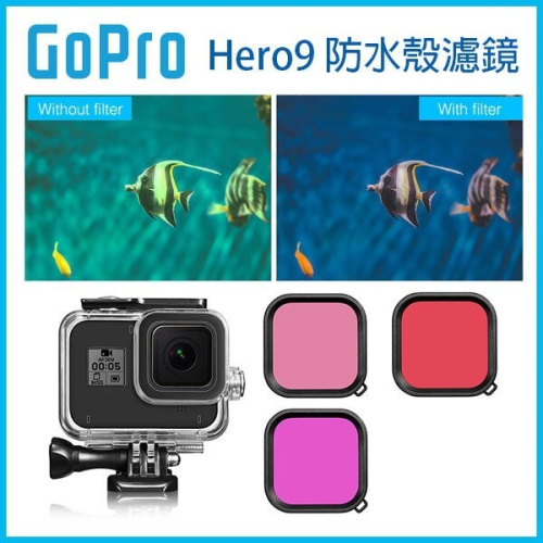GoPro 9 10《GoPro 防水殼濾鏡 Hero9 XTGP551》潛水45米 防水殼專用濾鏡 潛水濾鏡 【飛兒】