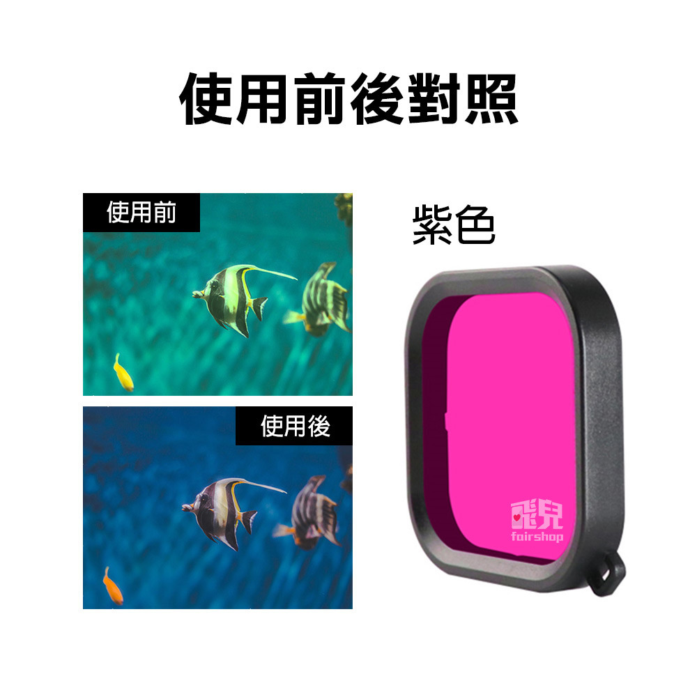 GoPro 9/10《GoPro 防水殼濾鏡 Hero9 XTGP551》潛水45米 防水殼專用濾鏡 潛水濾鏡【飛兒】-細節圖6