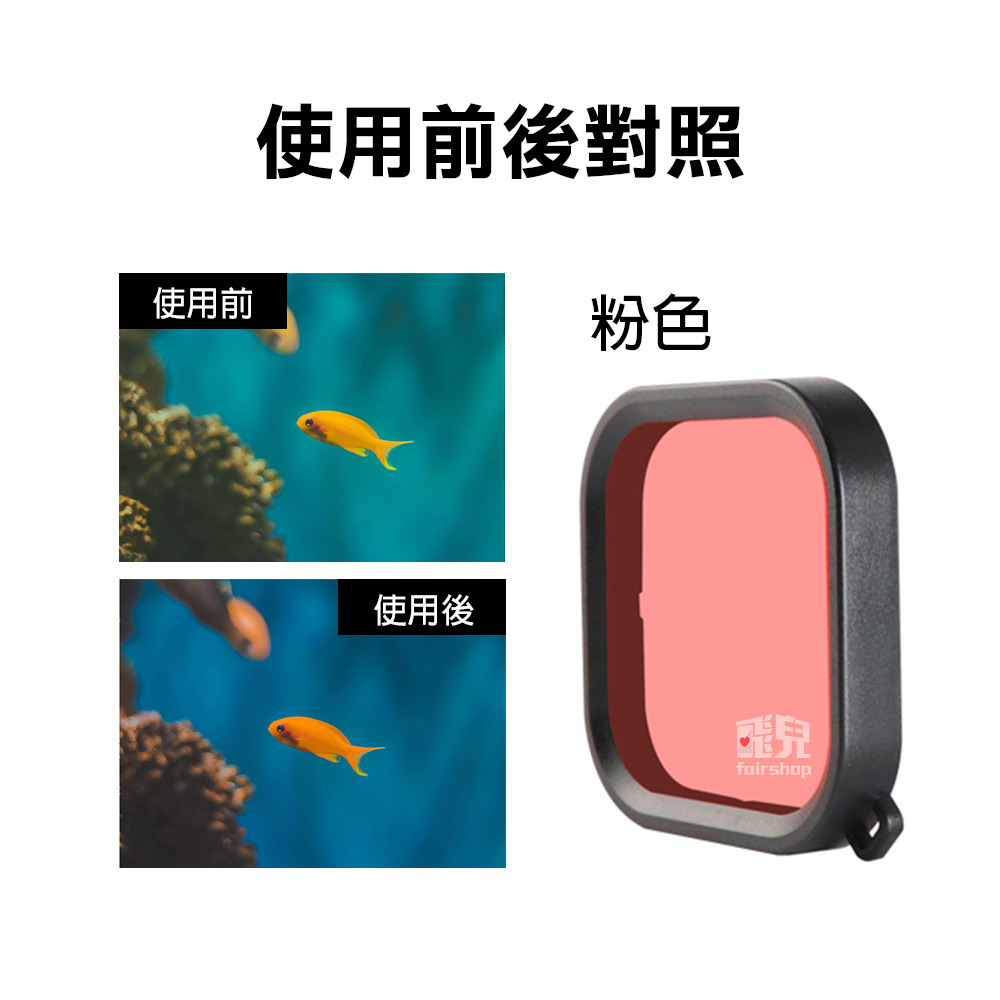 GoPro 9/10《GoPro 防水殼濾鏡 Hero9 XTGP551》潛水45米 防水殼專用濾鏡 潛水濾鏡【飛兒】-細節圖7