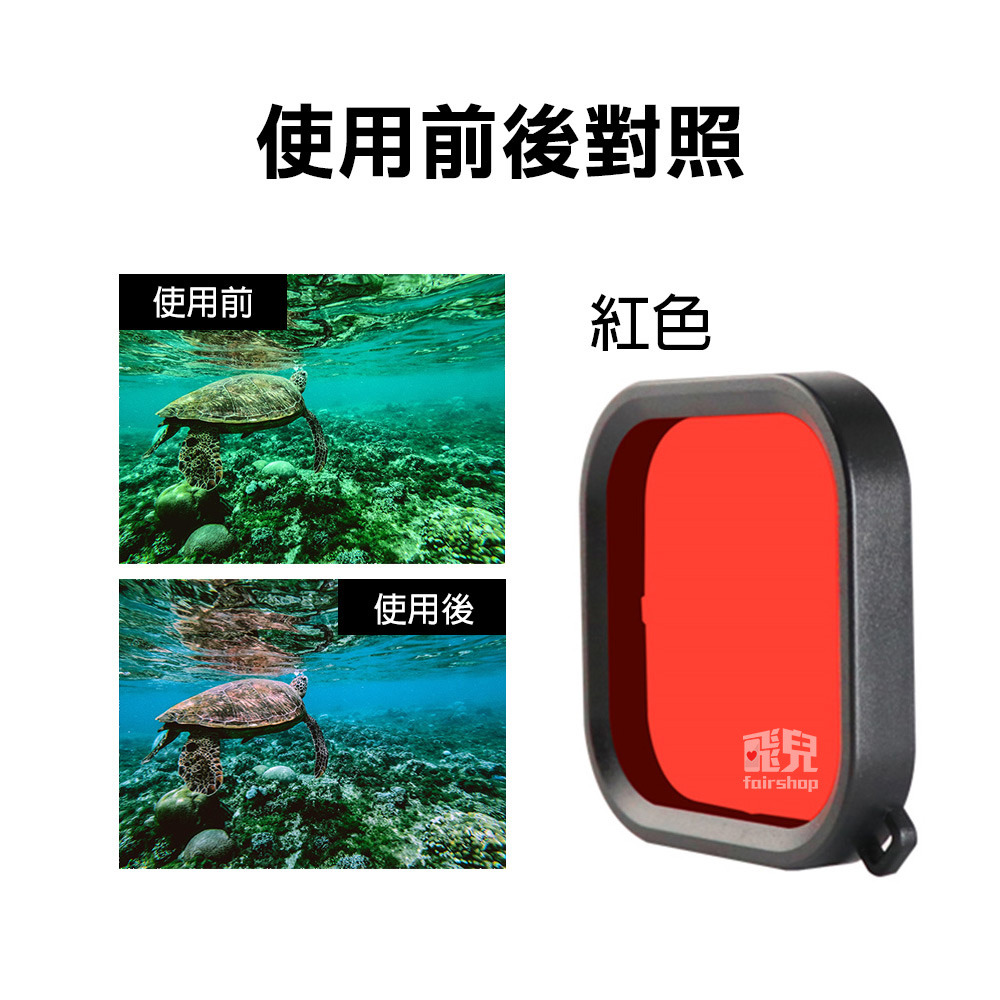 GoPro 9/10《GoPro 防水殼濾鏡 Hero9 XTGP551》潛水45米 防水殼專用濾鏡 潛水濾鏡【飛兒】-細節圖8