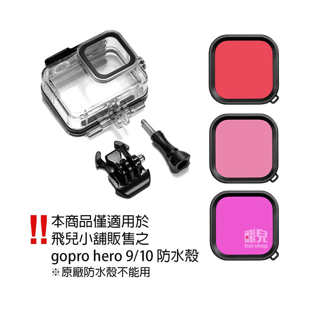 GoPro 9/10《GoPro 防水殼濾鏡 Hero9 XTGP551》潛水45米 防水殼專用濾鏡 潛水濾鏡【飛兒】-細節圖2