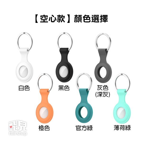 《AirTag 空心款/半包款 矽膠保護套》矽膠AirTag保護套 保護殼 TPU殼 TPU保護套【飛兒】-細節圖2