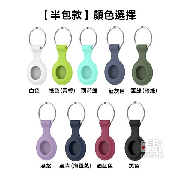《AirTag 空心款/半包款 矽膠保護套》矽膠AirTag保護套 保護殼 TPU殼 TPU保護套【飛兒】-細節圖4