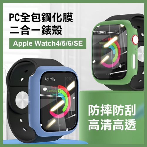 出清特價《Apple Watch 4/5/6/SE PC全包鋼化膜二合一錶殼》手錶 保護殼 螢幕保護殼【飛兒】