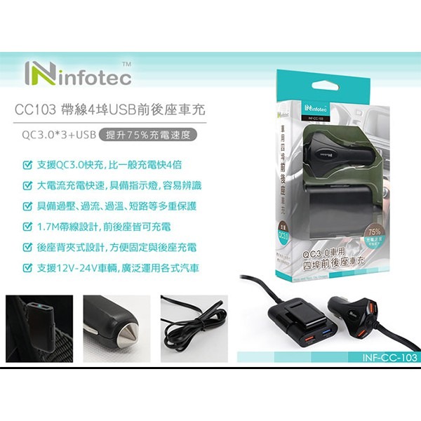 《infotec QC3.0車用四埠前後座車充 INF-CC-103》車充 車用 充電器 點煙孔(A) 【飛兒】 18--細節圖4