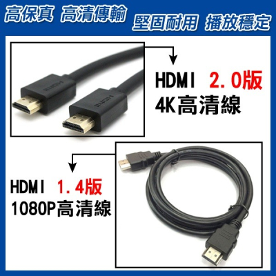 《HDMI 2.0版 4K 高清線 / HDMI 1.4版 1080P 高清線》高清 HDMI線 影音傳輸線 電視連接線