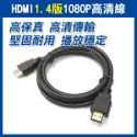 《HDMI 2.0版 4K 高清線 / HDMI 1.4版 1080P 高清線》高清 HDMI線 影音傳輸線 電視連接線-規格圖9
