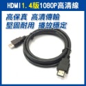 HDMI【1.4版】高清線 1.5米