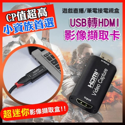 USB轉HDMI影像擷取卡 4K讀取 擷取盒 採集盒 採集器 采集器 採集卡 直播盒 實況擷取盒 256【飛兒】 USB