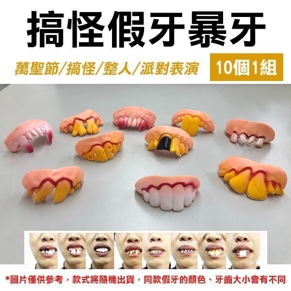 《10個1組 搞怪假牙暴牙》道具 搞笑 搞怪 爆笑假牙齒 暴牙 牙套 缺牙 萬聖節 派對【飛兒】-細節圖3