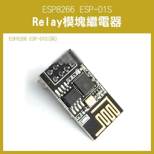 《ESP8266 ESP-01S Relay模塊繼電器 ESP-01S》WIFI 智能插座 模組 231【飛兒】17-