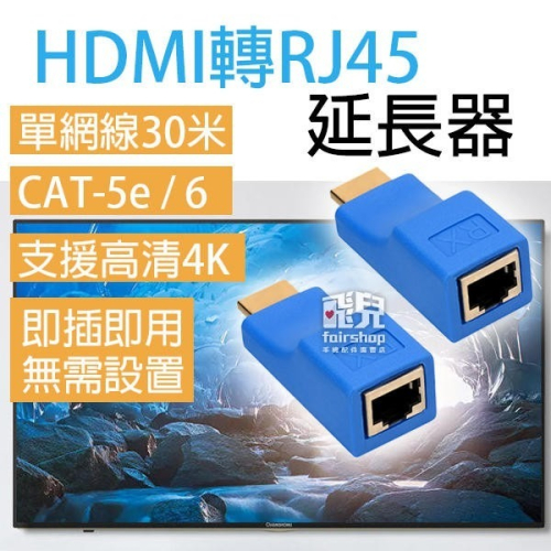 HDMI轉RJ45 延長器 單網線 30米 轉接頭 HDMI延長器 高清 TX / RX CAT6 77【飛兒】15-3