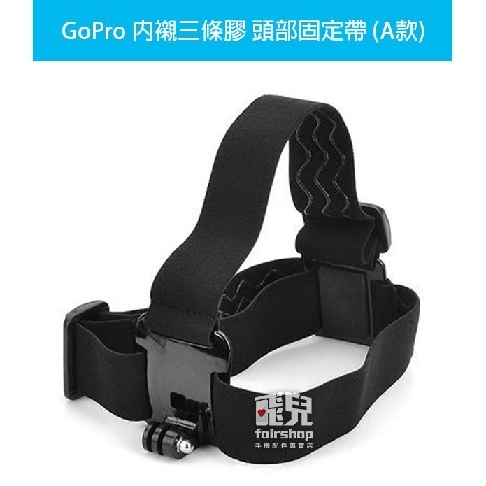 GoPro 內襯 三條/一條 膠 頭部固定帶 GoPro Hero7/6/5 黑 XTGP23 頭盔帶 77【飛兒】 A-細節圖2