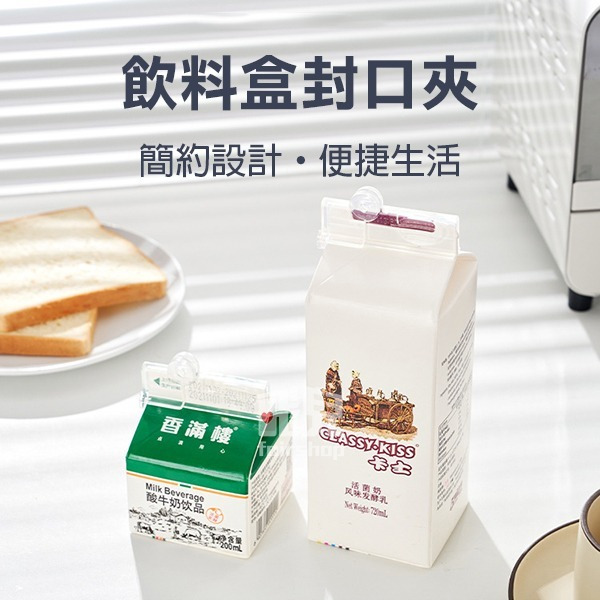 《飲料盒封口夾》日本 密封夾 封口夾 飲料盒 保鮮夾 防潮夾 紙盒密封夾 食品封口 飲料封口 牛奶封口 保鮮 防潮【飛兒-細節圖2