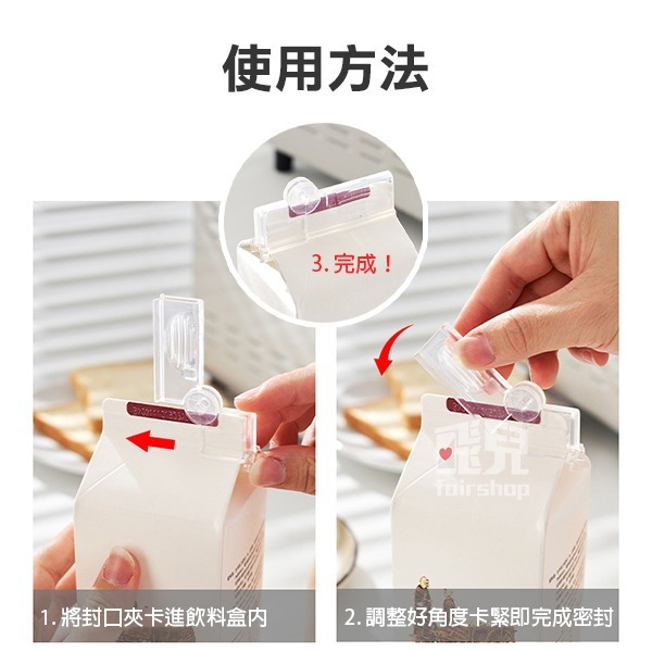 《飲料盒封口夾》日本 密封夾 封口夾 飲料盒 保鮮夾 防潮夾 紙盒密封夾 食品封口 飲料封口 牛奶封口 保鮮 防潮【飛兒-細節圖7