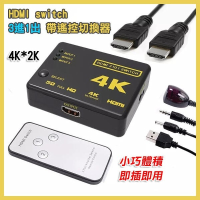 《HDMI switch 3進1出 帶遙控切換器 4K*2K》HDMI切換器 PS4 PS5 分配器 256【飛兒】 1