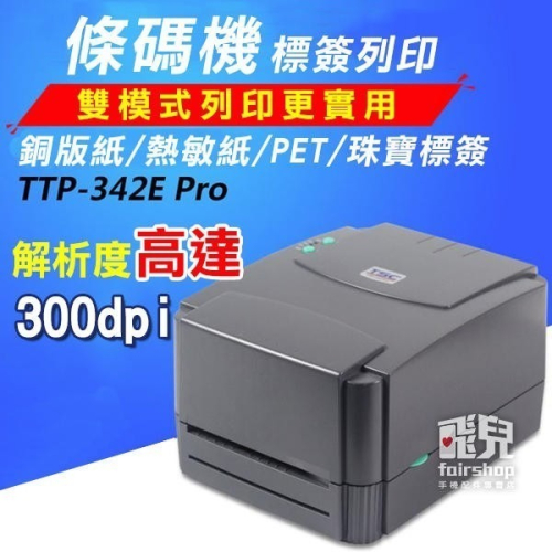 全面升級＊300dpi！條碼機 TSC TTP-342E Pro 條碼機 標籤機 熱感式 熱敏式 列印機【飛兒】