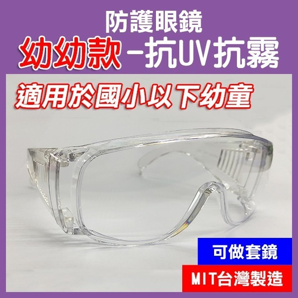 兒童專用 防護眼鏡 高透光 防疫眼鏡 防口沫 台灣製造＊外銷歐美多國認證＊抗UV+抗霧 可做套鏡 護目鏡【飛兒】-細節圖2