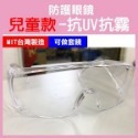 兒童專用 防護眼鏡 高透光 防疫眼鏡 防口沫 台灣製造＊外銷歐美多國認證＊抗UV+抗霧 可做套鏡 護目鏡【飛兒】-規格圖8