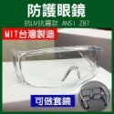 兒童專用 防護眼鏡 高透光 防疫眼鏡 防口沫 台灣製造＊外銷歐美多國認證＊抗UV+抗霧 可做套鏡 護目鏡【飛兒】-規格圖8