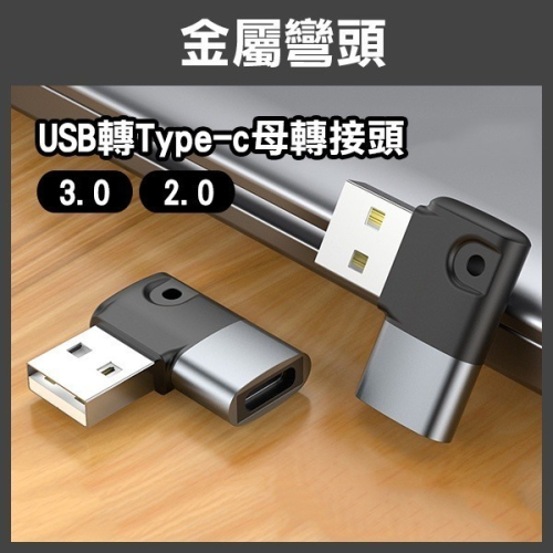 《金屬彎頭USB2.0/3.0轉Type-c轉接頭》Type-C母轉USB公 PD轉接頭 轉接器 蘋果 安卓【飛兒】