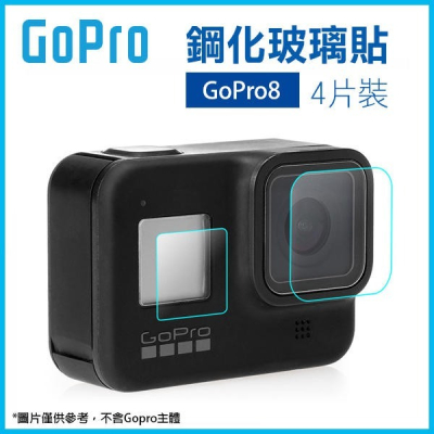 GoPro 鋼化玻璃貼 4片裝 GoPro8 (前鏡頭貼+後玻璃貼) 鋼化膜 保護貼 高清膜 螢幕貼膜 P550【飛兒】
