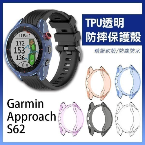 Garmin Approach S62 TPU透明防摔保護殼 手錶殼 透明殼 軟殼 防摔軟殼 防塵 防水【飛兒】17-8