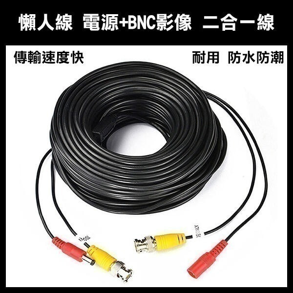 《懶人線 電源+BNC影像 二合一線》電源+影像 監控系統 監視 快速接線【飛兒】19-3-61
